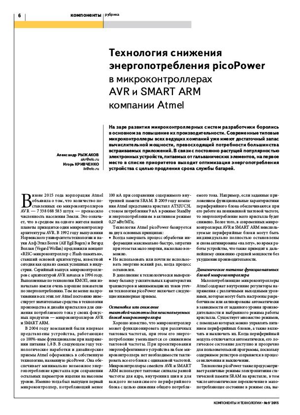 "Технология снижения энергопотребления picoPower в микроконтроллерах AVR и SMART ARM  компании Atmel" КИТ №9/2015